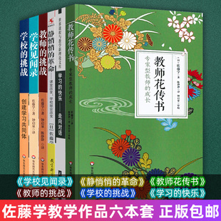 社HS 教师花传书 教师教育 革命 静悄悄 佐藤学作品6本套 学校见闻录 华东师范大学出版 学校 学习 教师 挑战 快乐