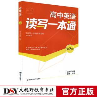 读写一本通 高中英语 第2册 配套译林版必修二教材 阅读大观园 AB卷 写作妙笔 读后续写微技能人物之心理描写 南京师范大学出版社