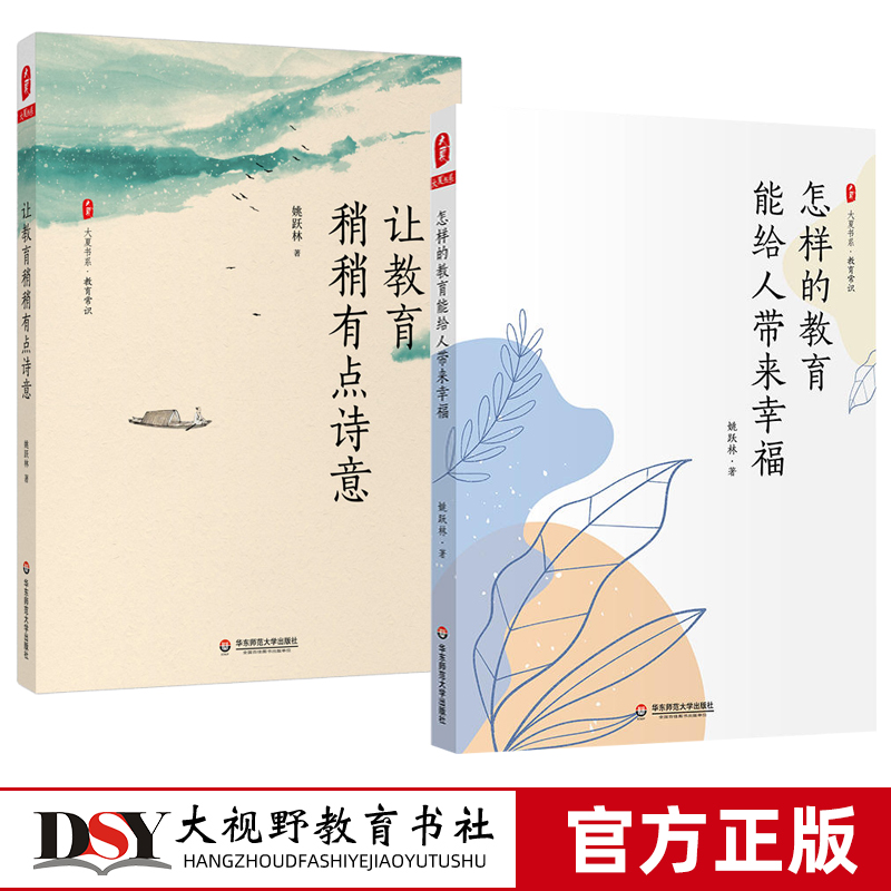 姚跃林教育2册 让教育稍稍有点诗意 教育常识 怎样的教育能给人带来幸福 教师提升专业素养 教育理论 教师教育 华东师范大学出版