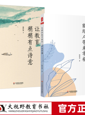 姚跃林教育2册 让教育稍稍有点诗意 教育常识 怎样的教育能给人带来幸福 教师提升专业素养 教育理论 教师教育 华东师范大学出版