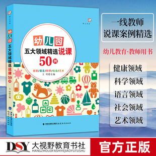 幼儿园五大领域精选说课50例 王哼 幼儿园说课稿案例 幼儿园教育书籍教学设计 幼儿教师指导用书学前教育专业书籍福建教育出版社