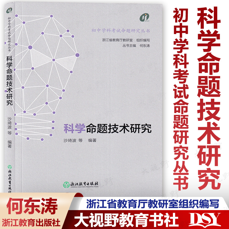 现货【2024浙江中考 科学命题技术研究】初中学科考试命题研究丛书 何东涛沙琦波 科学课考试命题 浙江省教育厅教研室组织编写 书籍/杂志/报纸 教育/教育普及 原图主图