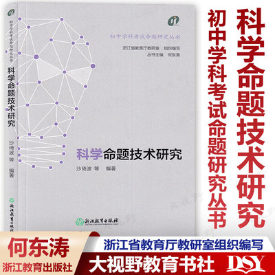 科学命题技术研究初中学科考试