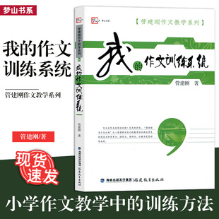 管建刚作文教学系列 总结了自己在小学作文教学中 一套全面作文训练方法 正版 经验 我 包邮 作文训练系统 打磨力 福建教育FJ