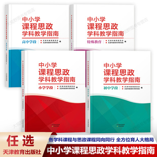 【任选】中小学课程思政学科教学指南 小学初中高中学段 特殊教育 提升教师课程思政建设的意识和能力 将课程思政融入各科课程教学