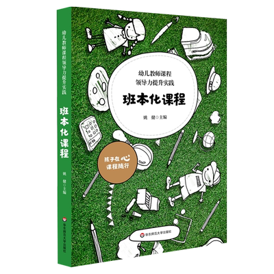 正版包邮 班本化课程 幼儿教师课程领导力提升实践 幼儿园课程管理 学前教育课程教学研究幼师读本 姚健主编 华东师范大学出版社HS