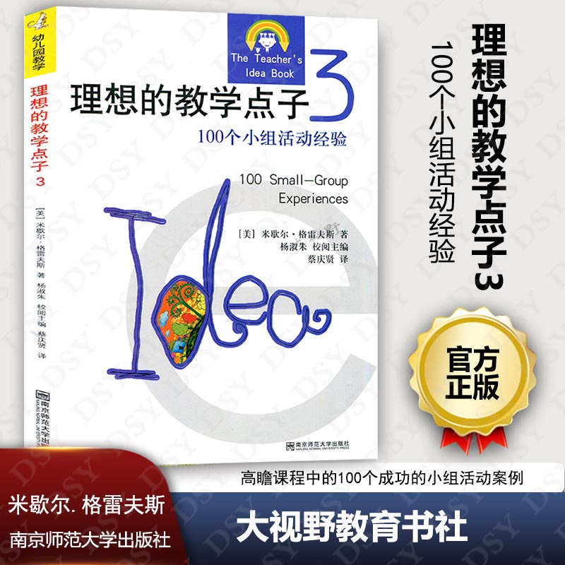 现货速发 理想的教学点子3 100个小组活动经验 米歇尔.格雷夫斯 高瞻课程中的100个成功的小组活动案例 南京师范大学530NY 大视野 书籍/杂志/报纸 教育/教育普及 原图主图