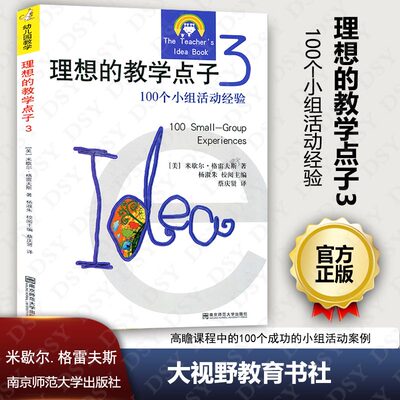 现货速发 理想的教学点子3 100个小组活动经验 米歇尔.格雷夫斯 高瞻课程中的100个成功的小组活动案例 南京师范大学530NY 大视野