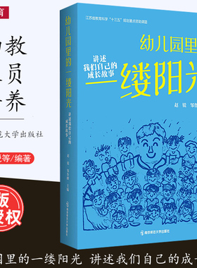 [2023.6月] 幼儿园里的一缕阳光 讲述我们自己的成长故事 赵锐 邹鲁峰 幼师人员 师资培养 幼儿园教育 南京师范大学出版社