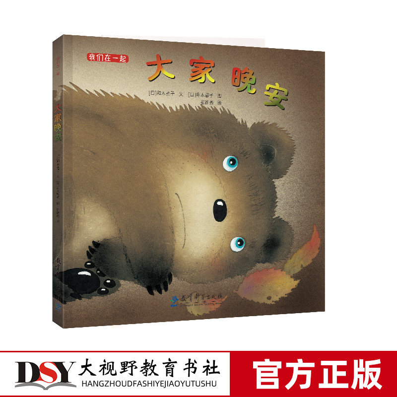 我们在一起 大家晚安 解读孩子心理特点的暖心绘本 入选2018年全国幼儿园图书配备推荐书目 儿童绘本 故事书 图画书 教育科学出版怎么看?