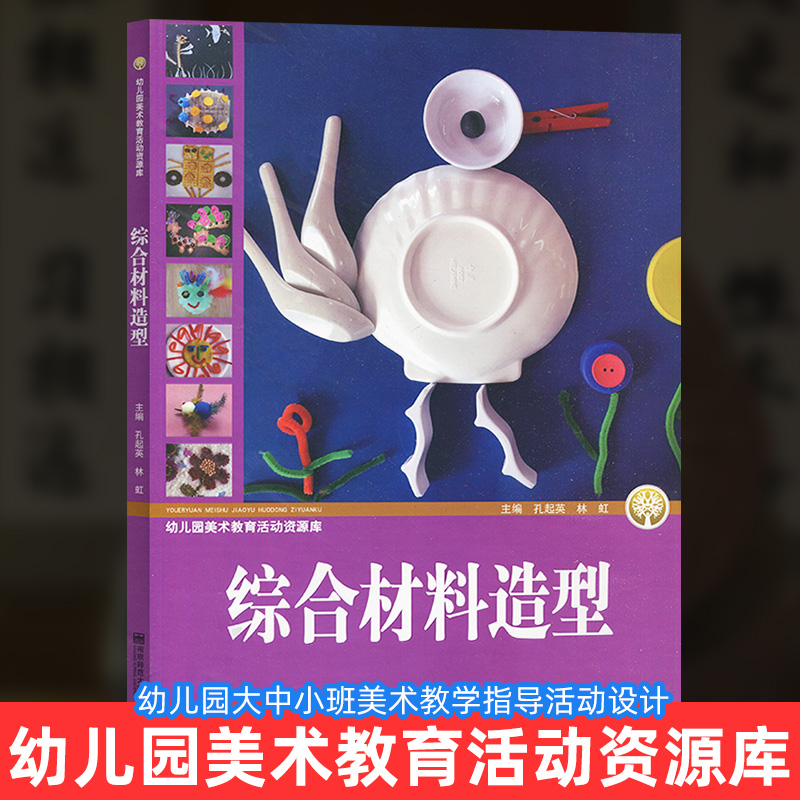 学前教育  幼儿综合材料造型 教学参考资料