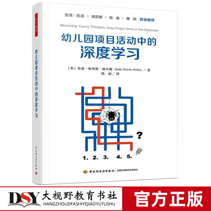 幼儿园项目活动中的深度学习