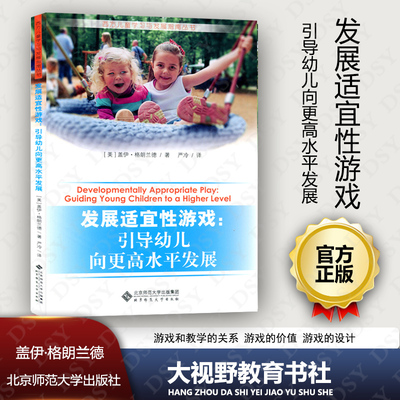 正版包邮 发展适宜性游戏 引导幼儿向更高水平发展 西方儿童学习与发展指南丛书 北京师范大学出版社 270大视野 BS