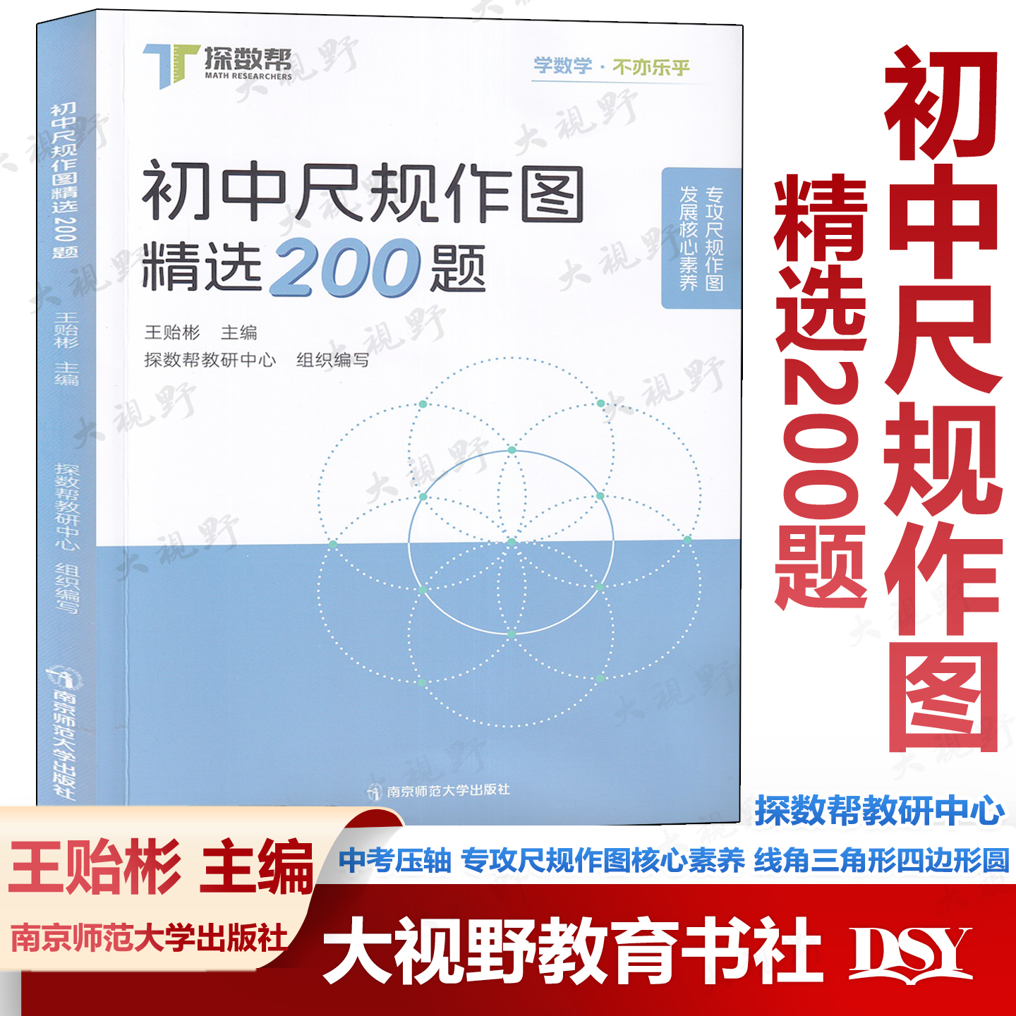新书 初中尺规作图精选200题 王贻彬 探数帮教研中心 中考压轴 专攻尺规作图核心素养 线角三角形四边形圆 轴对称与旋转相似与位似