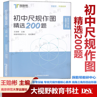 新书 初中尺规作图精选200题 王贻彬 探数帮教研中心 中考压轴 专攻尺规作图核心素养 线角三角形四边形圆 轴对称与旋转相似与位似