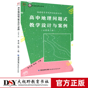 高中地理问题式教学设计与案例 必修第二册 曾呈进陈涓主编 中学地理课教学设计高中地理教师教学参考用书人教版 福建教育出版社