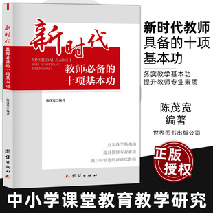 十项基本功 新时代教师具备 中小学课堂教育教学研究方法书 务实教学基本功 新时代教师BD 正版 提升教师专业素质做与时俱进 包邮