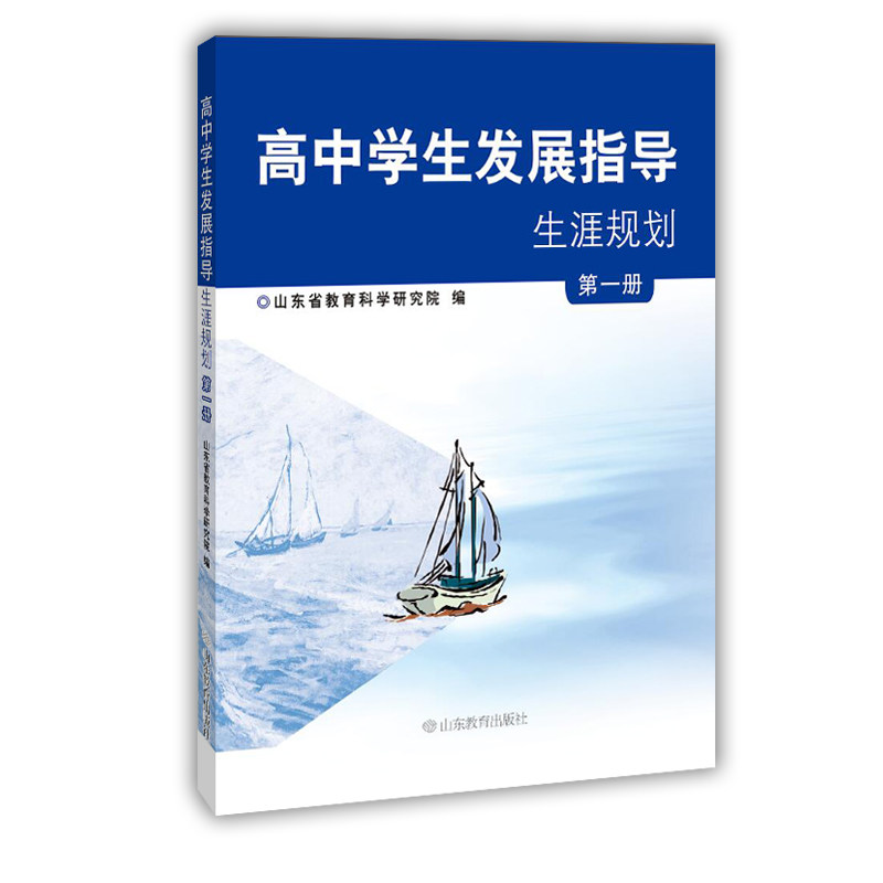 高中学生发展指导生涯规划 第一册 独特的我 潜能的我 我的环境 自我