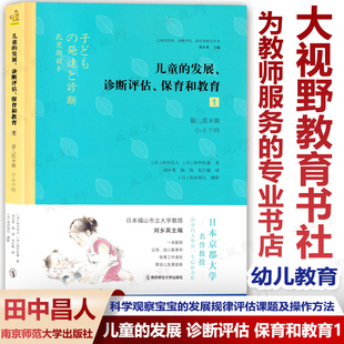 南京师范大学出版 发展 田中杉惠 幼儿教育和保育工作者 6个月 婴儿前半期 日 社 诊断评估 儿童 田中昌人 保育和教育1