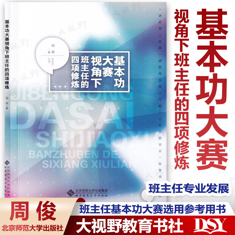 基本功大赛视角下班主任的四项