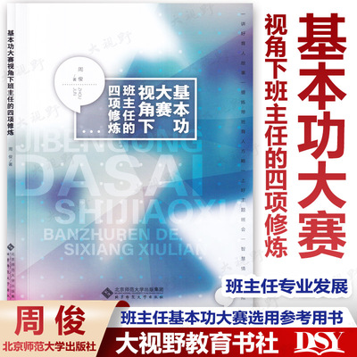 基本功大赛视角下班主任的四项