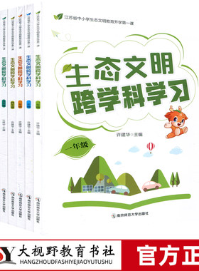 新书 生态文明跨学科学习 一二三四五六123456年级 许建华 江苏省中小学生态文明教育开学课 核心素养 南京师范大学出版社