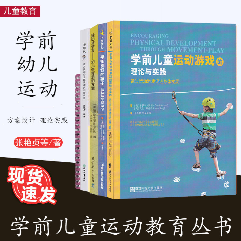 幼儿运动5本套 学前儿童运动游戏的理论与实践 平衡良好的孩子运动与早期学习 运动与学习 运动环境评量表 多趣玩幼儿园运动主题