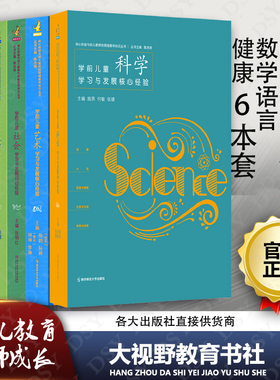 正版包邮全6册 学前儿童社会艺术数学语言健康科学学习与发展核心经验 pck核心经验与幼儿教师的领域教学知识丛书幼儿教师教育指导