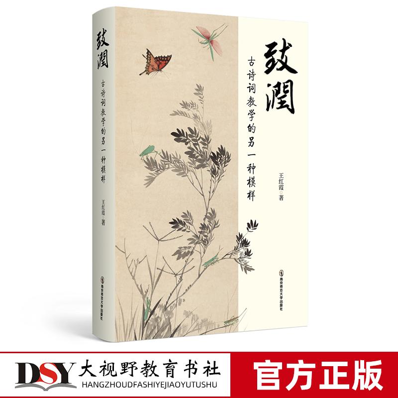 致润 古诗词教学的另一种模样 王红霞 古典诗歌 教学研究 教学理念 教学架构 教学操作 南京师范大学出版社
