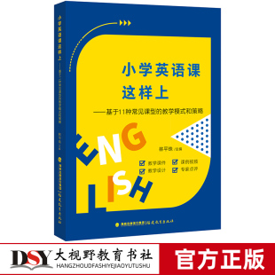 基于11种常见课型 英语教师用书 林平珠 英语教学设计与指导理论STAMP教学模式 和策略 福建教育出版 小学英语课这样上 社 教学模式