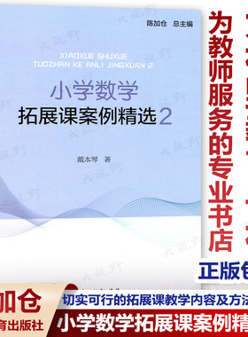 正版包邮 小学数学拓展课案例精选2 陈加仓 戴木琴 小学数学课教学参考资料教学提升教师用书 数学案例教学课件浙江教育出版社310g