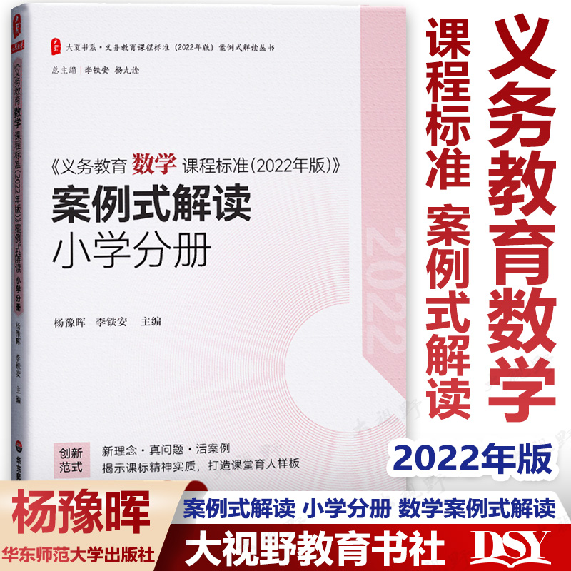 小学数学课程标准案例课例式解读