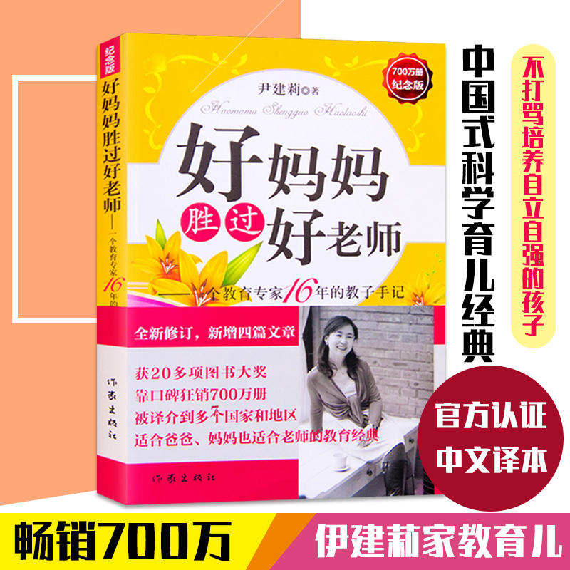 正版包邮 好妈妈胜过好老师 一个教育专家16年的教子手记 纪念版全新修订 尹建莉 家庭教育儿书籍父母读物 养育孩子 作家出版社