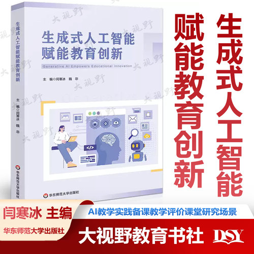 新书 生成式人工智能赋能教育创新 AI教学实践备课教学评价课堂研究场景 闫寒冰主编 华东师范大学出版社