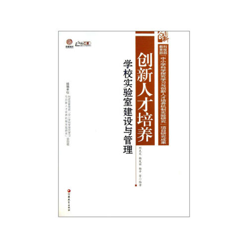学校实验室建设与管理