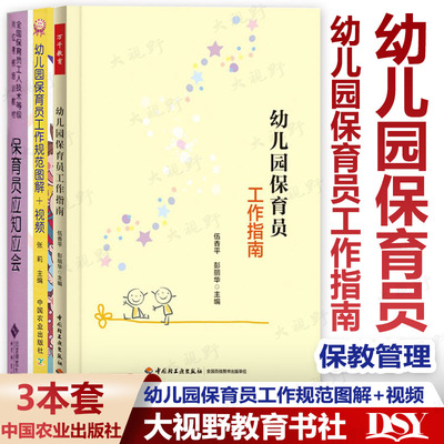 幼儿园保育员本套工作指南