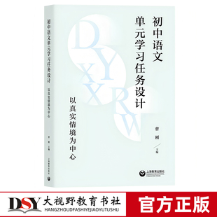 初中语文单元学习任务设计以真实情境为中心学科核心素养为导向 曹刚 真实情境样例新课标新教材七八九年级上下中学语文教师用书限
