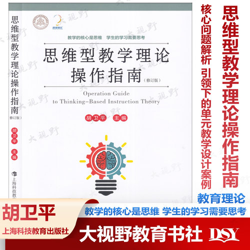 认准正版 思维型教学理论操作指南 修订版 胡卫平 主编 核心问题解析 思维型教学理论引领下的 单元教学设计案例 原