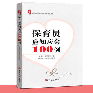 保育员应知应会100例 高小雅 顾春梅 幼儿园管理与保育教师培训 婴幼儿卫生保健知识 幼儿教育 吉林大学出版社400XTT