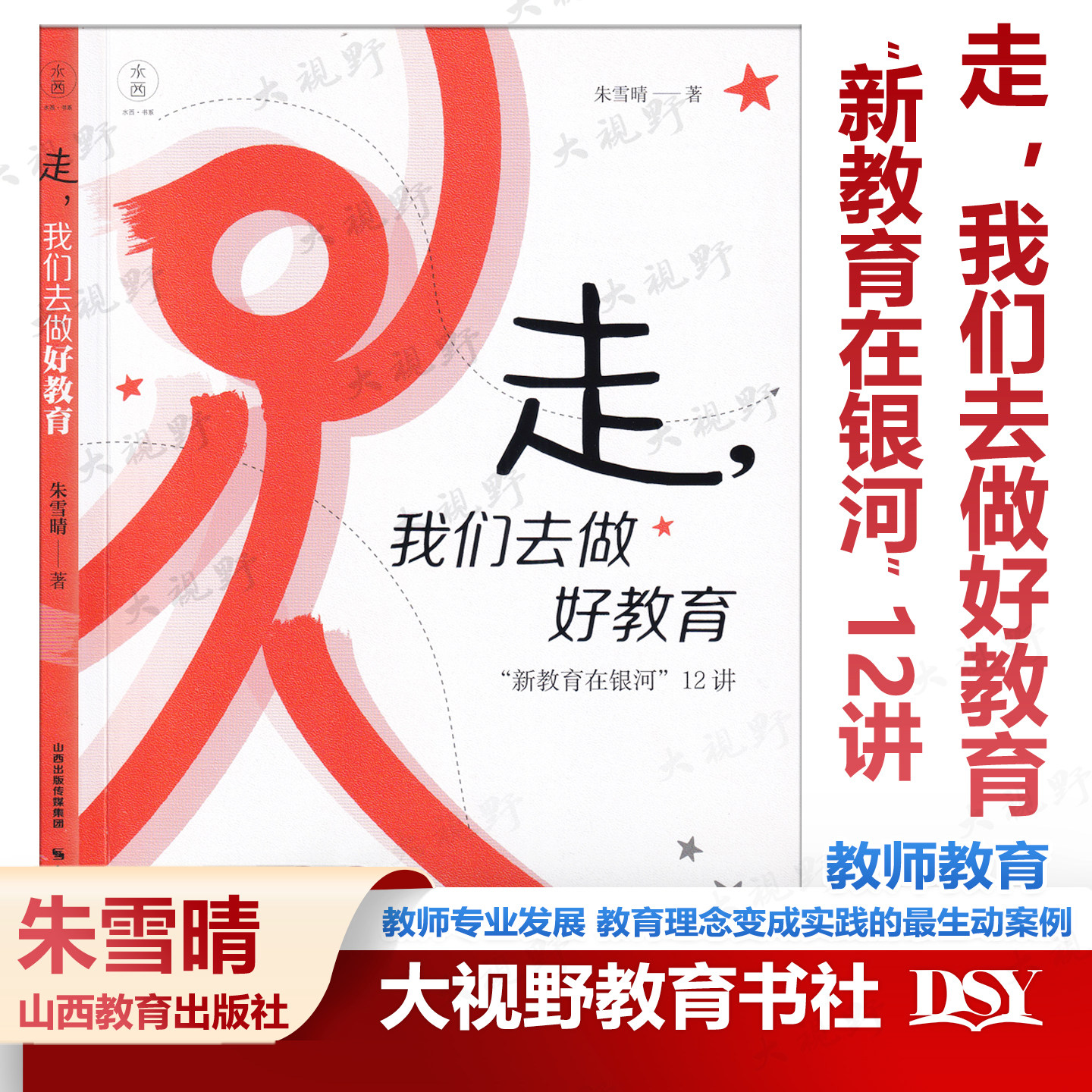 走，我们去做好教育 新教育在银河12讲 朱雪晴 课程力量故事 打造校园文化 营造书香校园 缔造完美教室 研发卓越课程 教师专业发展