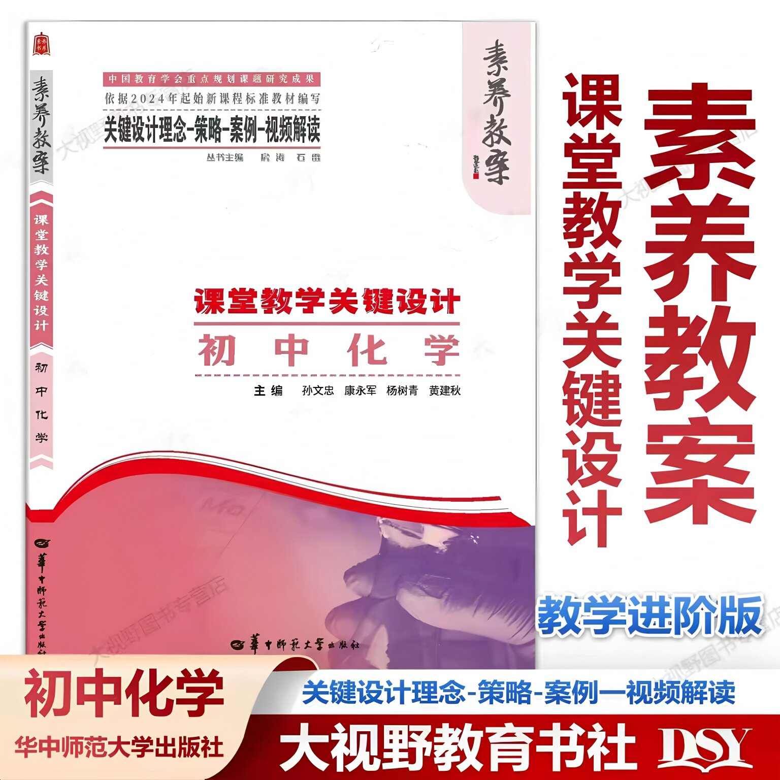 2026年3月正版新书 素养教案&middot;课堂教学关键设计 初中化学 教学规划大单元教学项目式学习跨学科主题学习整体学程案作业考试命题