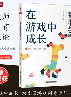 [2022.8月] 在游戏中成长 幼儿园游戏创意设计与实施 全国幼儿教师培训用书 大夏书系 幼儿游戏研究 闫兴芬 华东师范大学出版