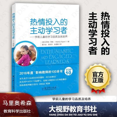 正版包邮 热情投入的主动学习者 学前儿童的学习品质及其培养 马里奥希森 霍力岩 帮助教师理解指南精神 教育科学390JK 大视野