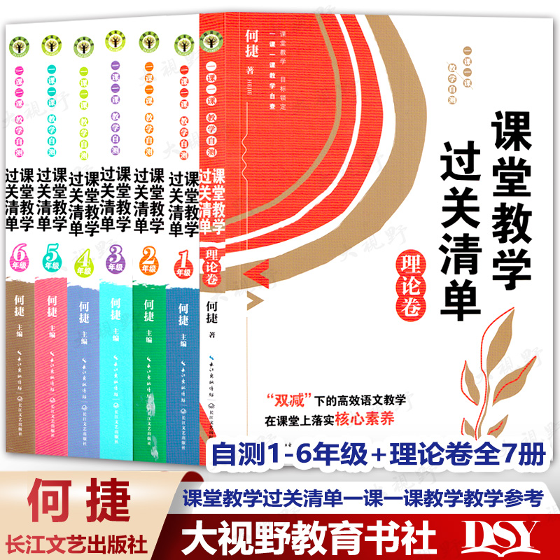 何捷课堂教学过关清单自测