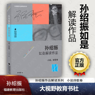 正版包邮 孙绍振作品解读系列 孙绍振如是解读作品 小说诗歌卷 福建教育出版社 大视野FJ