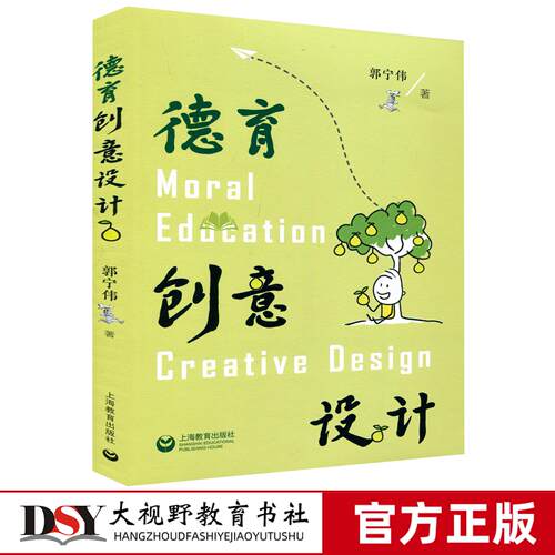 新书 德育创意设计 郭宁伟 著 发展轨迹 结构框架 实践路径 支持保障 AI赋能德育活动创意设计 经典案例 中小学德育创意小学初高中