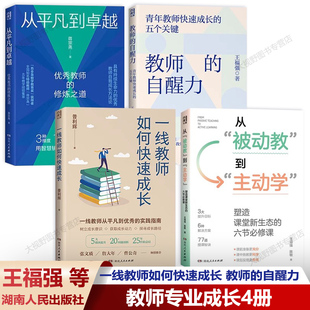 【教师专业成长六 4册】一线教师如何快速成长 教师的自醒力 从被动教到主动学从平凡到卓越优秀教师的修炼之道塑造课堂六节必修课