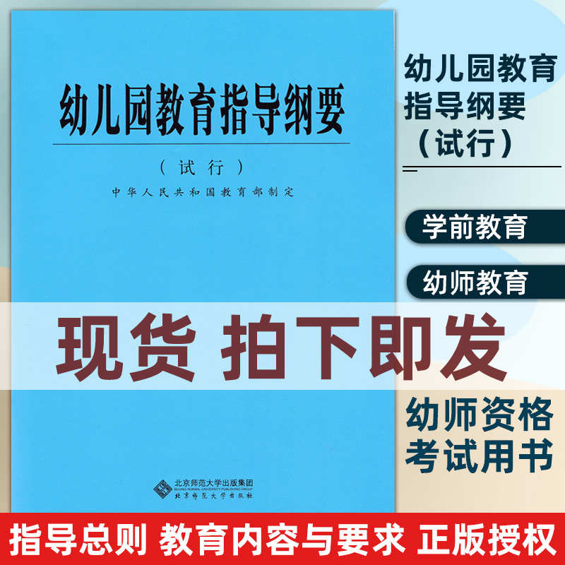 幼儿园教育指导纲要（试行）中华人民共和国教育部制定北京师范大学出版社 70g大视野 BS