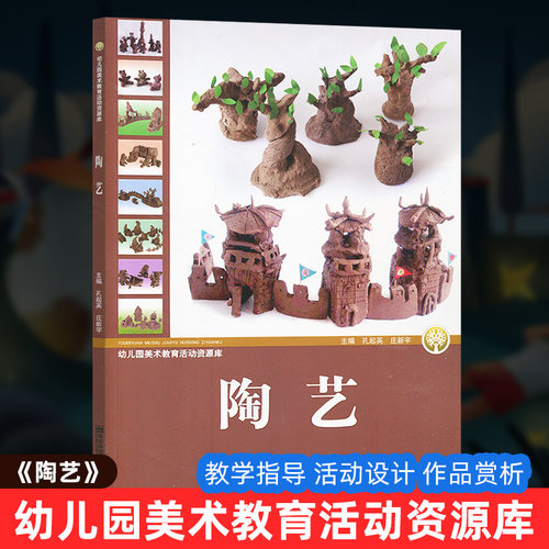 学前教育 陶艺制作 教学参考资料