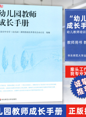 幼儿园教师成长手册 教师用书 教育书 学前儿童教师 幼儿教师专业发展 幼儿教师培训用书 华东师范大学出版社 310g 大视野